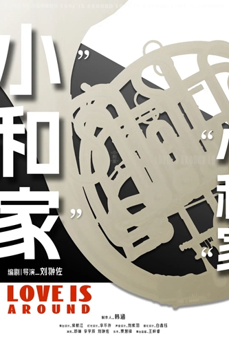 中央戏剧学院《“小”和“家”》