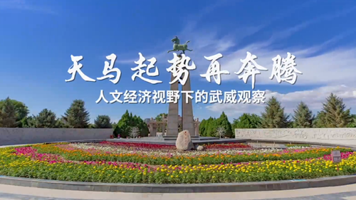 天马起势再奔腾——人文经济视野下的武威观察