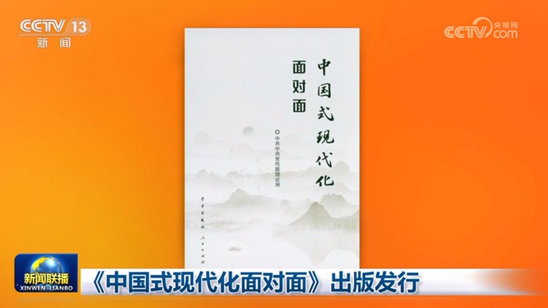 《中国式现代化面对面》出版发行