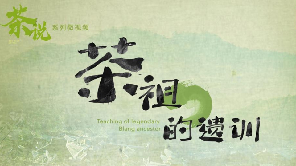 茶说丨茶祖的遗训