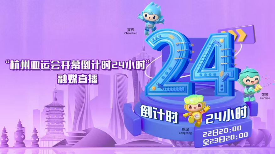 亚运Ready Go！“杭州亚运会开幕倒计时24小时”融媒直播