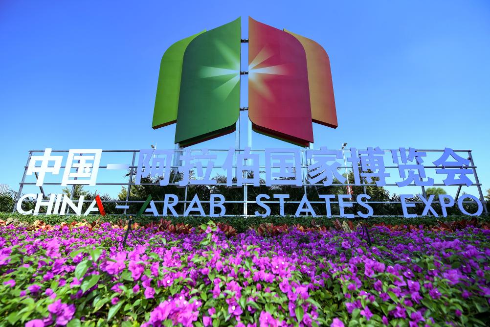 新华全媒+丨第六届中国&mdash;阿拉伯国家博览会开幕