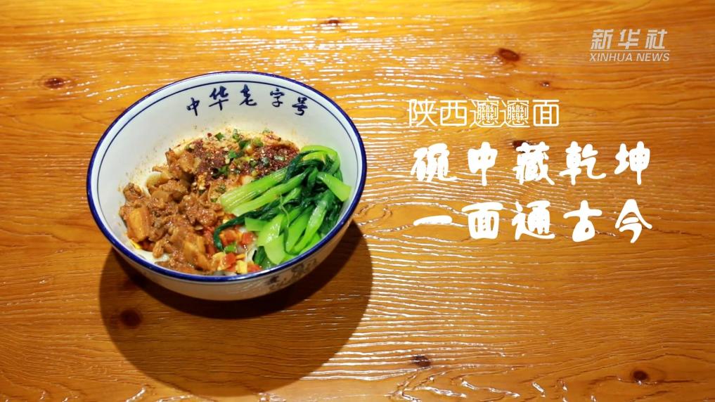 黄河美食丨陕西“Biáng Biáng面”：碗中藏乾坤 一面通古今