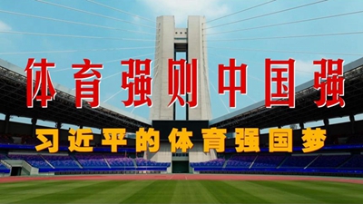 体育强则中国强—— 习近平 的体育强国梦