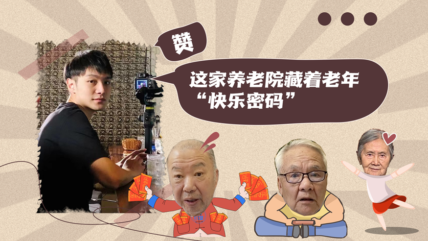 这家养老院藏着老年“快乐密码”