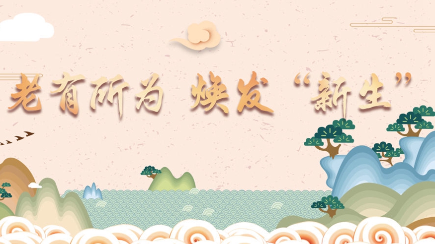老有所为 焕发“新生”