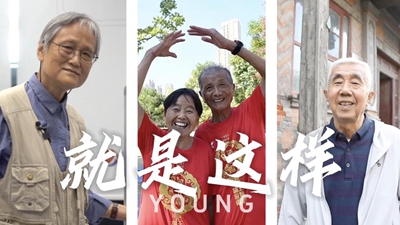 就是这YOUNG“夕阳红”