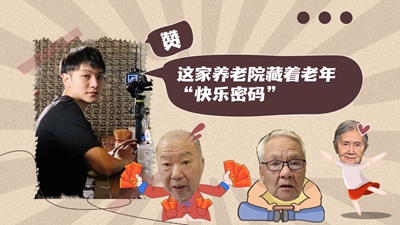 这家养老院藏着老年“快乐密码”