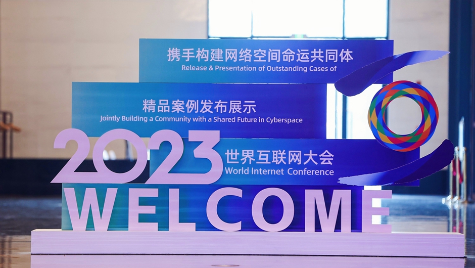 以“携手构建网络空间命运共同体”为主题的精品案例发布展示活动在浙江乌镇举行