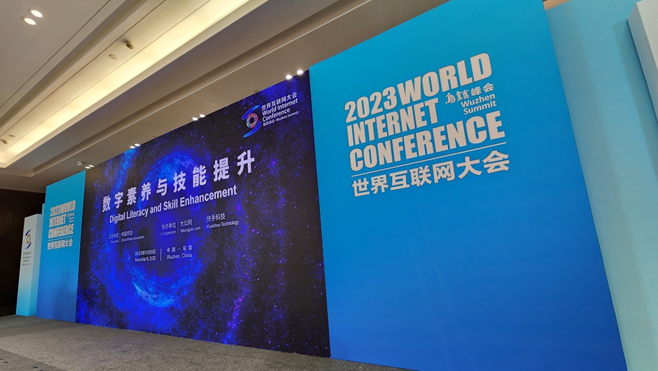 数字素养与技能提升论坛在2023年世界互联网大会乌镇峰会期间举行