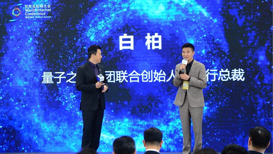 量子之歌集团联合创始人兼执行总裁白柏参加嘉宾对话环节