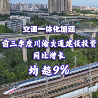 交通一体化加速：前三季度川渝交通建设投资同比增长均超9%