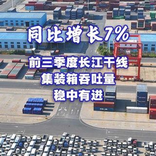 同比增长7% 前三季度长江干线集装箱吞吐量稳中有进