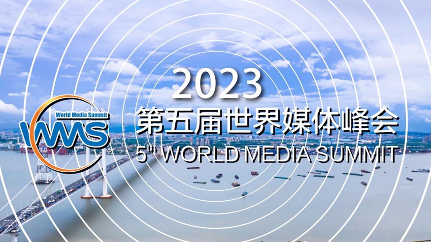 第五届世界媒体峰会丨  提振全球信心 共促媒体发展
