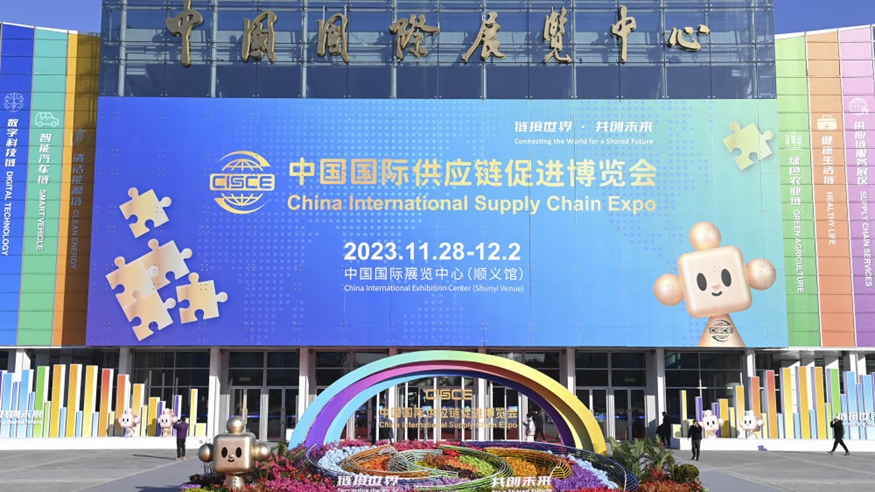 以开放创新“链”接未来——首届中国国际供应链促进博览会观察