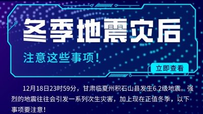 冬季地震灾后注意这些事项