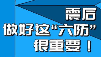 震后做好这“六防”很重要！