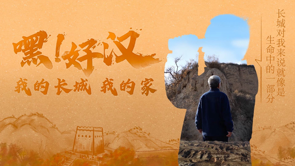嘿!好汉丨我的长城 我的家