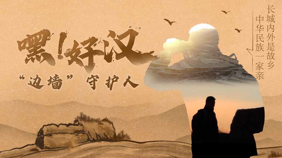 嘿!好汉丨“边墙”守护人