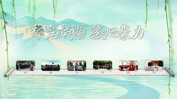 情之所系丨学思践悟 凝心聚力