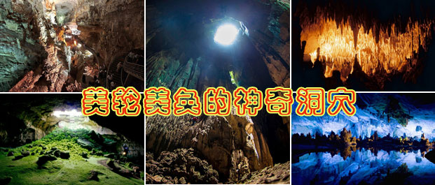 美轮美奂的神奇洞穴