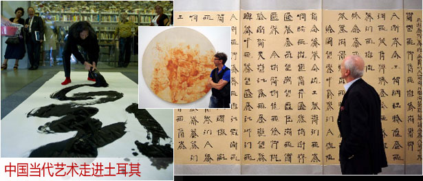 中国当代艺术走进土耳其
