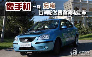 像手机一样充电 试驾哈飞赛豹纯电动汽车