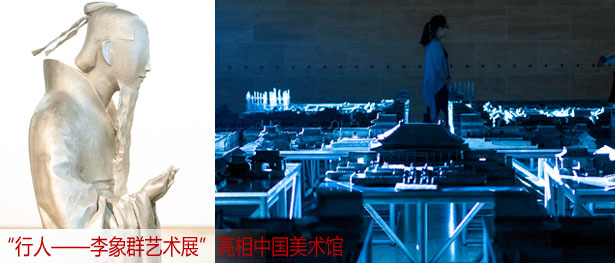 “行人——李象群艺术展”亮相中国美术馆