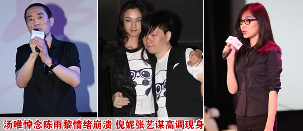 汤唯悼念陈雨黎情绪崩溃 倪妮张艺谋高调现身