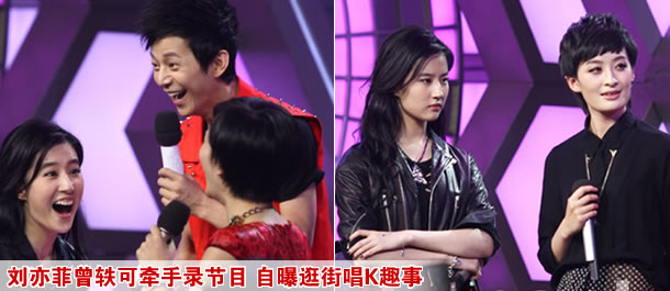 刘亦菲曾轶可牵手录节目 自曝逛街唱K趣事