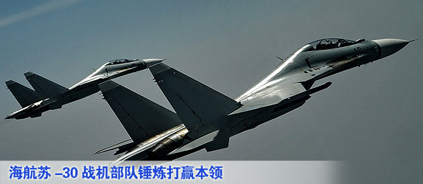 中国海军航空兵苏-30战机部队锤炼打赢本领