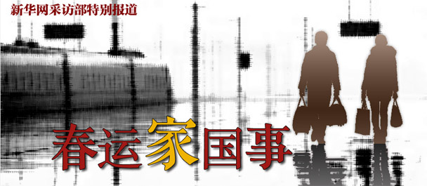 春运家国事