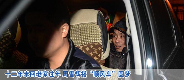 十二年未回老家过年 周雪辉搭&ldquo;顺风车&rdquo;圆梦