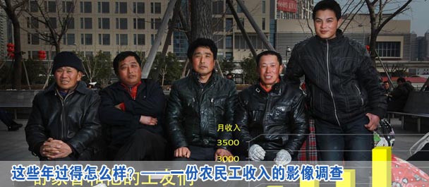 这些年过得怎么样？&mdash;&mdash;一份农民工收入的影像调查