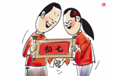 正月初七是&ldquo;人的生日&rdquo;