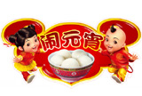 正月十五&ldquo;闹元宵&rdquo;