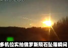 多角度实拍俄陨石坠落瞬间
