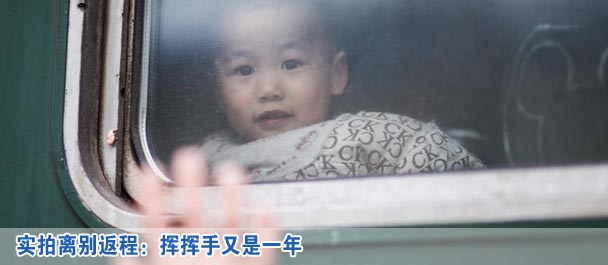 实拍离别返程：挥挥手又是一年