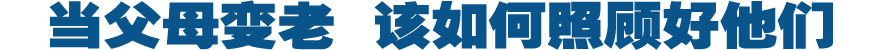 当父母变老 该如何照顾好他们