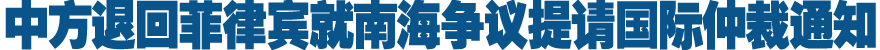 中方退回菲律宾就南海争议提请国际仲裁通知
