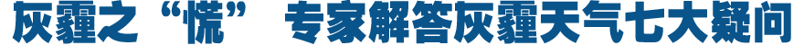 灰霾之"慌" 专家解答灰霾天气七大疑问