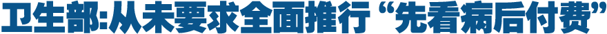 卫生部:从未要求全面推行"先看病后付费"