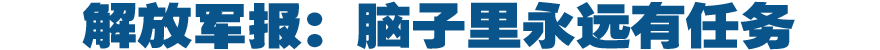 解放军报：脑子里永远有任务