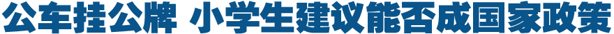 公车挂公牌 小学生建议能否成国家政策