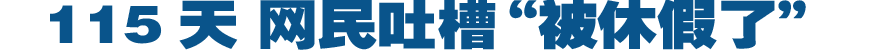 115天 网民吐槽&ldquo;被休假了&rdquo;