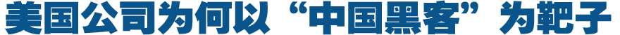美国公司为何以&ldquo;中国黑客&rdquo;为靶子