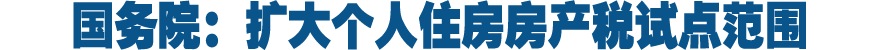 国务院：扩大个人住房房产税试点范围