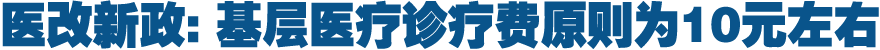 医疗机构一般诊疗费原则10元