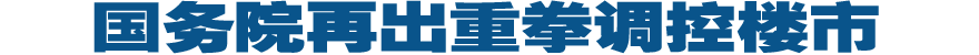 国务院常务会议释放楼市调控新信息