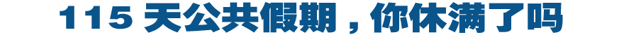 115天公共假期你休满了吗